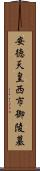 安徳天皇西市御陵墓 Scroll