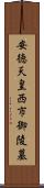 安徳天皇西市御陵墓 Scroll