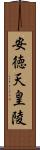 安徳天皇陵 Scroll