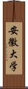 安徽大学 Scroll