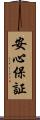 安心保証 Scroll