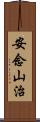 安念山治 Scroll