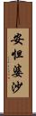 安怛婆沙 Scroll