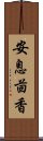 安息茴香 Scroll