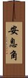 安息角 Scroll