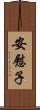 安慰子 Scroll