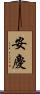 安慶 Scroll