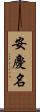 安慶名 Scroll