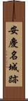 安慶名城跡 Scroll