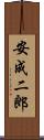 安成二郎 Scroll