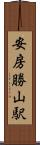安房勝山駅 Scroll