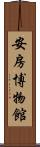 安房博物館 Scroll