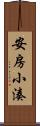 安房小湊 Scroll