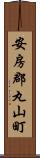 安房郡丸山町 Scroll