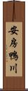 安房鴨川 Scroll