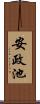 安政池 Scroll