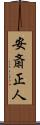 安斎正人 Scroll