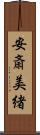 安斎美緒 Scroll