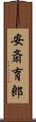 安斎育郎 Scroll