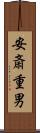 安斎重男 Scroll