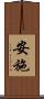 安施 Scroll