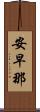 安早那 Scroll