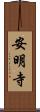 安明寺 Scroll