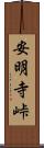 安明寺峠 Scroll