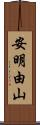 安明由山 Scroll