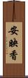 安映香 Scroll