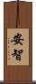 安智 Scroll