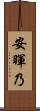 安暉乃 Scroll