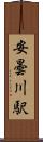 安曇川駅 Scroll