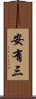 安有三 Scroll