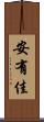 安有佳 Scroll