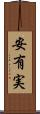 安有実 Scroll