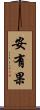 安有果 Scroll