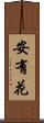 安有花 Scroll