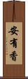 安有香 Scroll