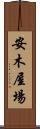 安木屋場 Scroll