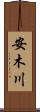 安木川 Scroll