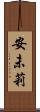 安未莉 Scroll