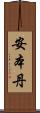 安本丹 Scroll
