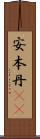 安本丹(rK) Scroll