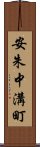 安朱中溝町 Scroll