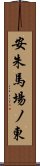 安朱馬場ノ東 Scroll