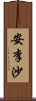 安李沙 Scroll