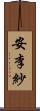 安李紗 Scroll