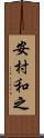 安村和之 Scroll
