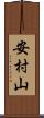 安村山 Scroll